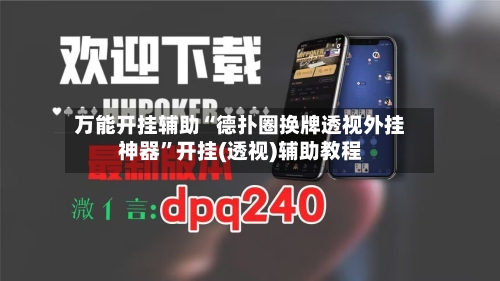 万能开挂辅助“德扑圈换牌透视外挂神器”开挂(透视)辅助教程-第2张图片