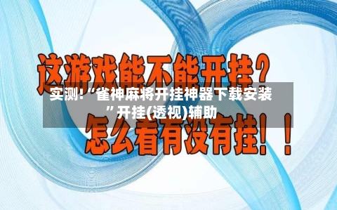 实测!“雀神麻将开挂神器下载安装	”开挂(透视)辅助-第2张图片