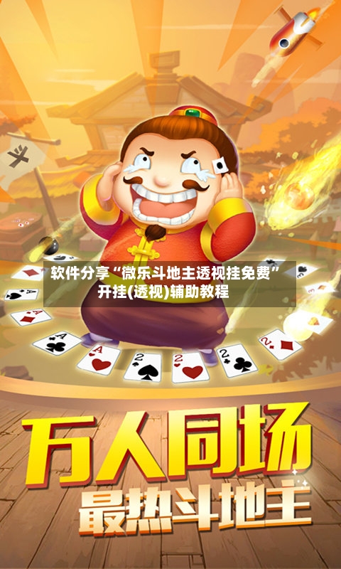 软件分享“微乐斗地主透视挂免费	”开挂(透视)辅助教程-第2张图片