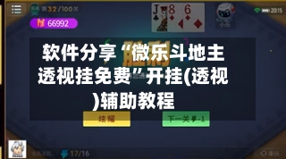 软件分享“微乐斗地主透视挂免费”开挂(透视)辅助教程-第3张图片