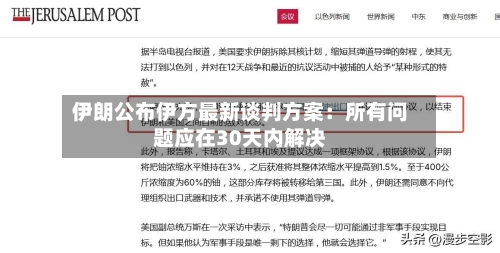 伊朗公布伊方最新谈判方案：所有问题应在30天内解决