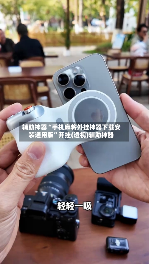 辅助神器“手机麻将外挂神器下载安装通用版”开挂(透视)辅助神器-第3张图片