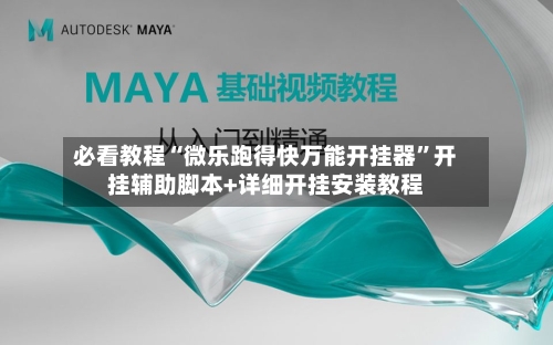 必看教程“微乐跑得快万能开挂器”开挂辅助脚本+详细开挂安装教程-第2张图片