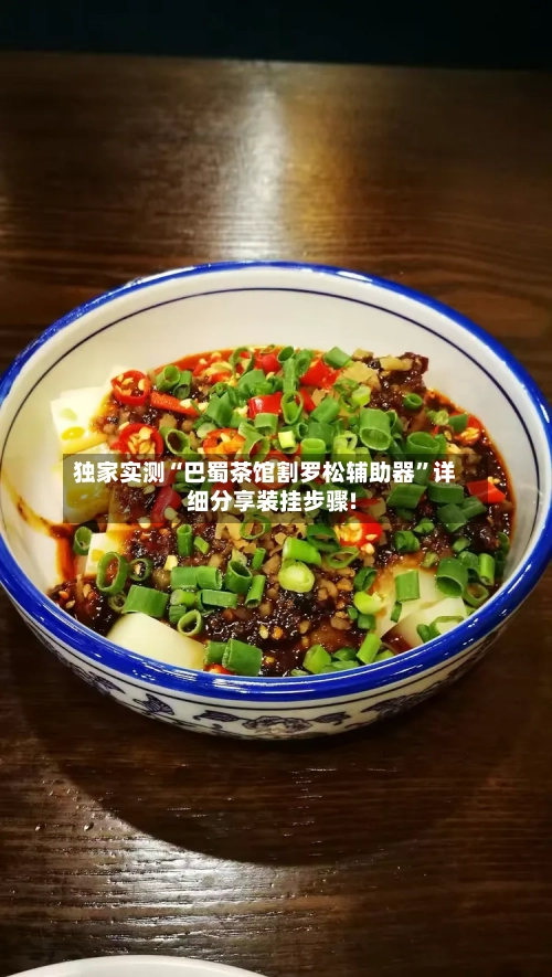 独家实测“巴蜀茶馆割罗松辅助器”详细分享装挂步骤!-第3张图片