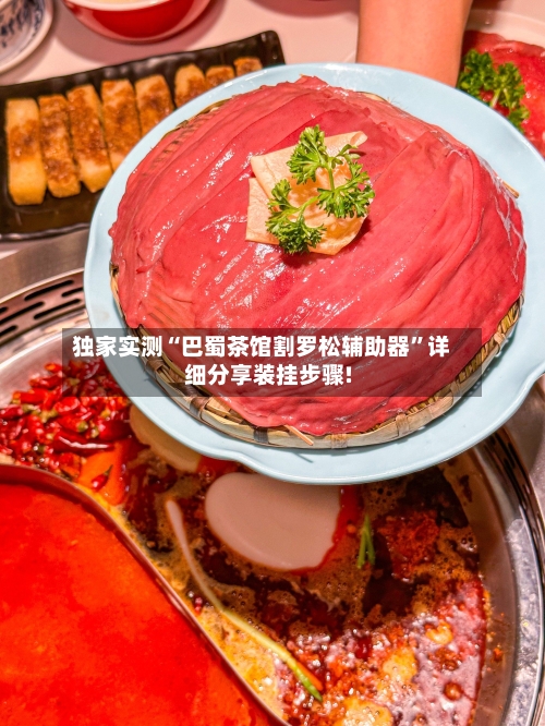 独家实测“巴蜀茶馆割罗松辅助器”详细分享装挂步骤!-第2张图片