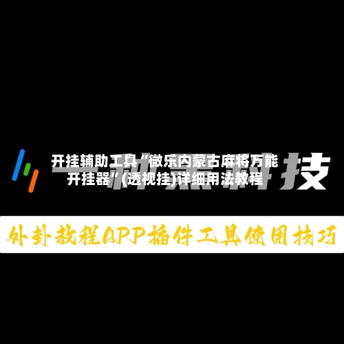 开挂辅助工具“微乐内蒙古麻将万能开挂器”(透视挂)详细用法教程-第2张图片