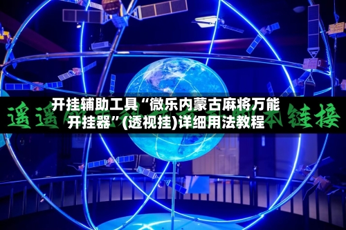 开挂辅助工具“微乐内蒙古麻将万能开挂器”(透视挂)详细用法教程-第3张图片