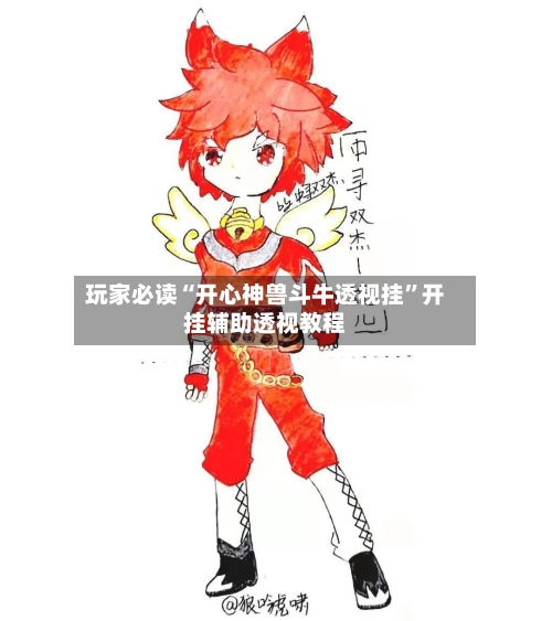 玩家必读“开心神兽斗牛透视挂”开挂辅助透视教程