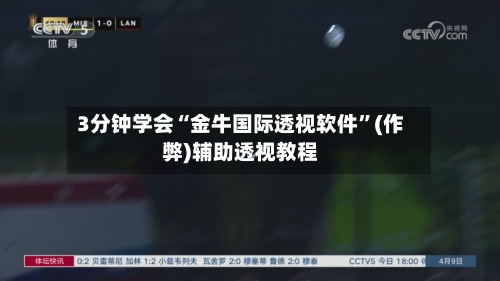 3分钟学会“金牛国际透视软件”(作弊)辅助透视教程