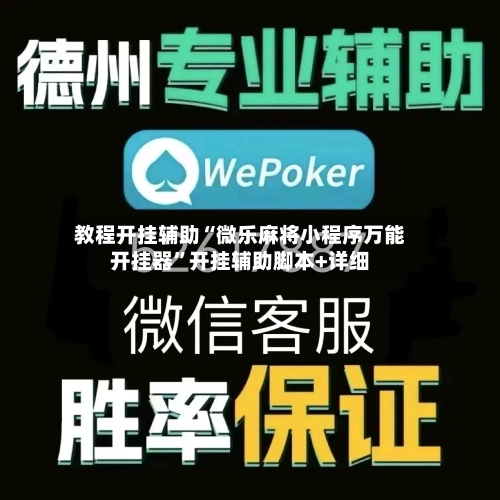 教程开挂辅助“微乐麻将小程序万能开挂器	”开挂辅助脚本+详细-第2张图片