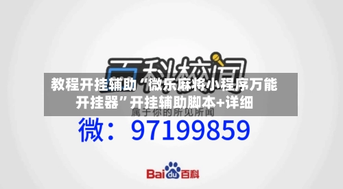 教程开挂辅助“微乐麻将小程序万能开挂器”开挂辅助脚本+详细-第3张图片