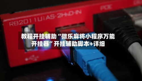 教程开挂辅助“微乐麻将小程序万能开挂器”开挂辅助脚本+详细