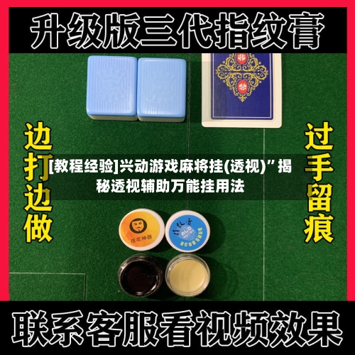 [教程经验]兴动游戏麻将挂(透视)	”揭秘透视辅助万能挂用法-第2张图片