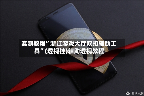 实测教程	”浙江游戏大厅双扣辅助工具”(透视挂)辅助透视教程-第3张图片