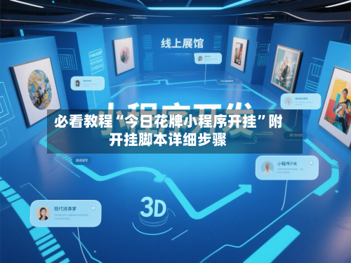 必看教程“今日花牌小程序开挂”附开挂脚本详细步骤-第2张图片