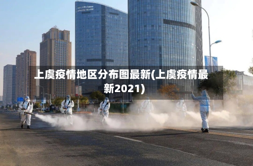 上虞疫情地区分布图最新(上虞疫情最新2021)