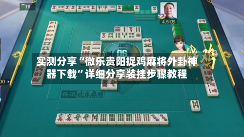 实测分享“微乐贵阳捉鸡麻将外卦神器下载”详细分享装挂步骤教程