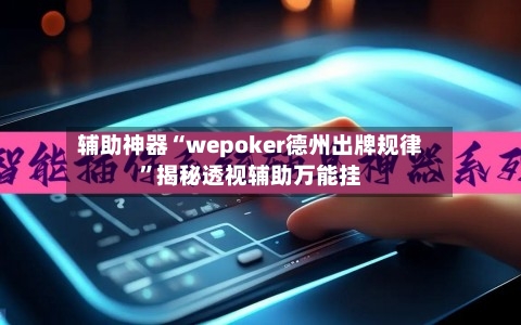 辅助神器“wepoker德州出牌规律	”揭秘透视辅助万能挂-第3张图片