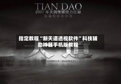 指定教程“新天道透视软件”科技辅助神器手机版教程-第2张图片