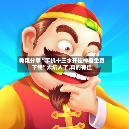 教程分享“手机十三水开挂神器免费下载”太坑人了,真的有挂-第2张图片