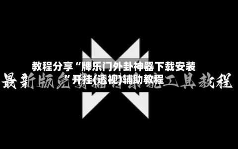 教程分享“牌乐门外卦神器下载安装”开挂(透视)辅助教程-第2张图片