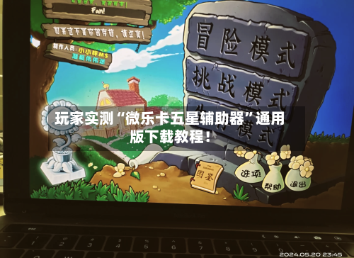 玩家实测“微乐卡五星辅助器”通用版下载教程！-第2张图片