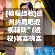 [教程经验]德州约局吧透视辅助	”(透视)其实确实有挂-第2张图片