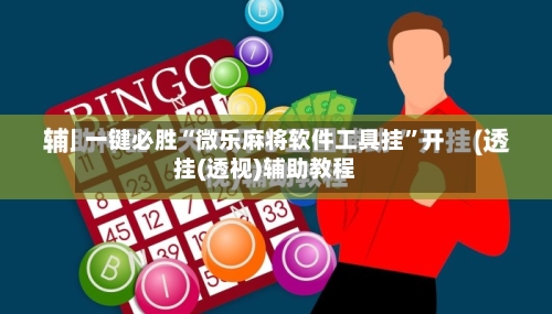 一键必胜“微乐麻将软件工具挂	”开挂(透视)辅助教程-第2张图片