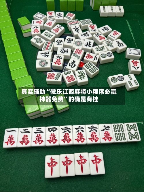 真实辅助“微乐江西麻将小程序必赢神器免费”的确是有挂