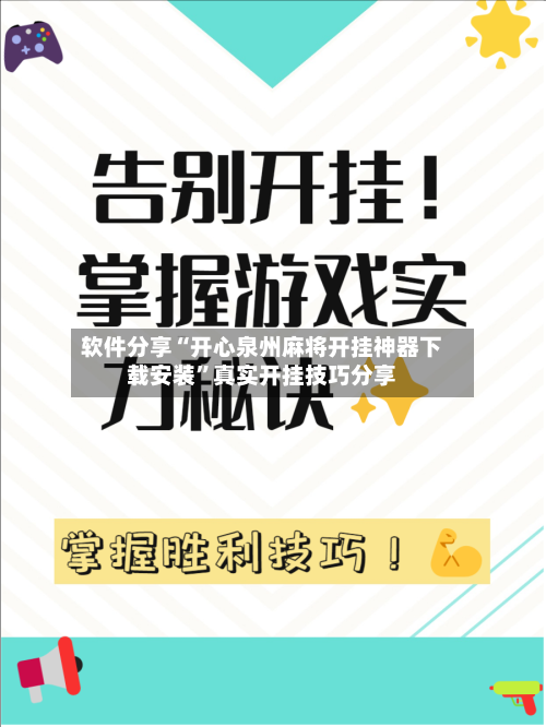 软件分享“开心泉州麻将开挂神器下载安装”真实开挂技巧分享-第2张图片