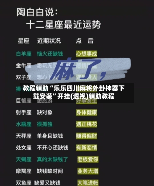 教程辅助“乐乐四川麻将外卦神器下载安装	”开挂(透视)辅助教程-第2张图片