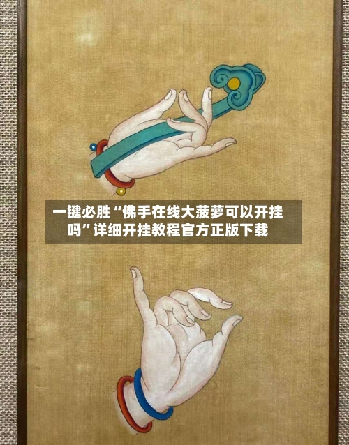 一键必胜“佛手在线大菠萝可以开挂吗”详细开挂教程官方正版下载-第3张图片