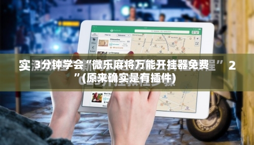 3分钟学会“微乐麻将万能开挂器免费	”(原来确实是有插件)-第2张图片