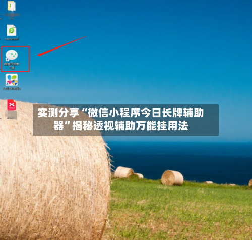 实测分享“微信小程序今日长牌辅助器”揭秘透视辅助万能挂用法-第2张图片