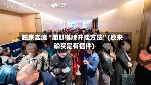 独家实测“朋朋棋牌开挂方法	”(原来确实是有插件)-第2张图片