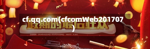 cf.qq.com(cfcomWeb201707)-第2张图片