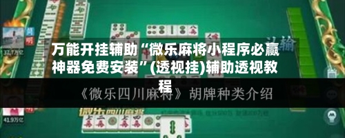 万能开挂辅助“微乐麻将小程序必赢神器免费安装”(透视挂)辅助透视教程-第2张图片