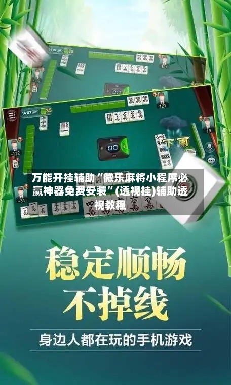 万能开挂辅助“微乐麻将小程序必赢神器免费安装”(透视挂)辅助透视教程