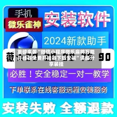 重磅来袭“微信小程序微乐麻将万能开挂器免费开挂器下载安装”详细分享装挂-第2张图片