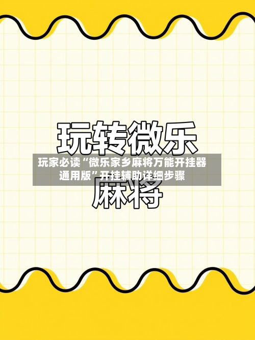 玩家必读“微乐家乡麻将万能开挂器通用版”开挂辅助详细步骤