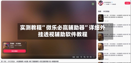 实测教程”微乐必赢辅助器	”详细外挂透视辅助软件教程-第2张图片