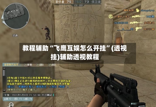教程辅助“飞鹰互娱怎么开挂”(透视挂)辅助透视教程-第2张图片