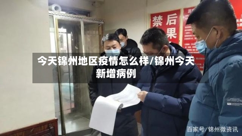今天锦州地区疫情怎么样/锦州今天新增病例-第3张图片