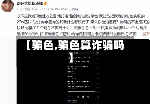 【骗色,骗色算诈骗吗】-第2张图片