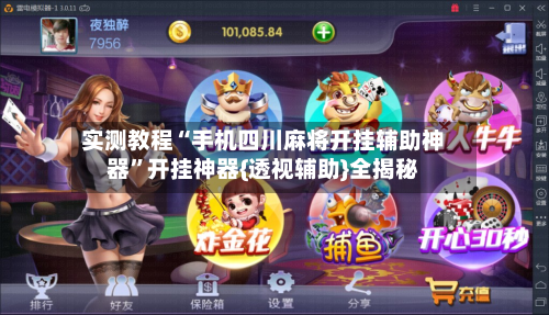 实测教程“手机四川麻将开挂辅助神器”开挂神器{透视辅助}全揭秘-第3张图片
