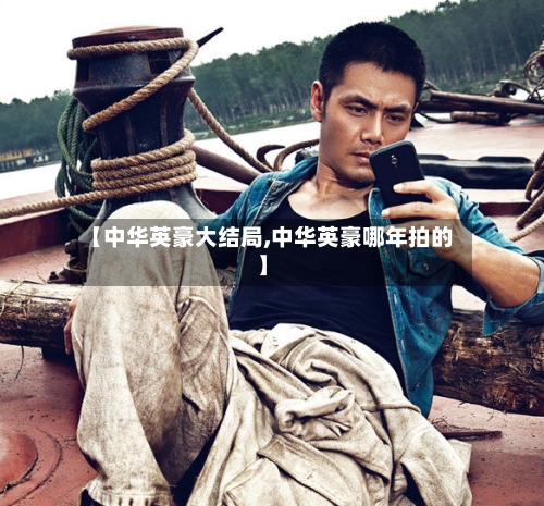 【中华英豪大结局,中华英豪哪年拍的】