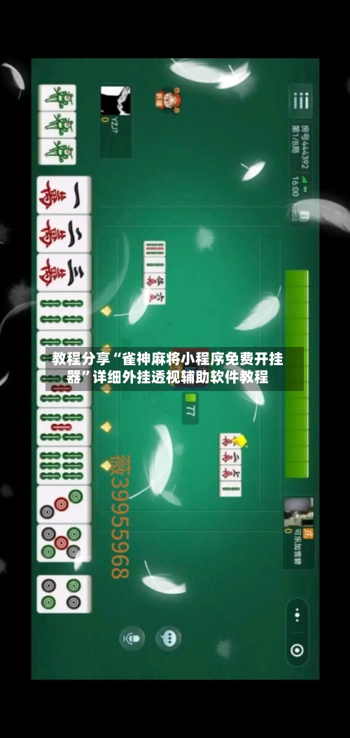 教程分享“雀神麻将小程序免费开挂器”详细外挂透视辅助软件教程