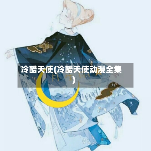 冷酷天使(冷酷天使动漫全集)