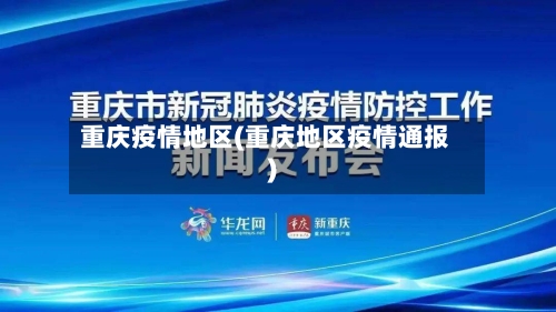 重庆疫情地区(重庆地区疫情通报)-第2张图片