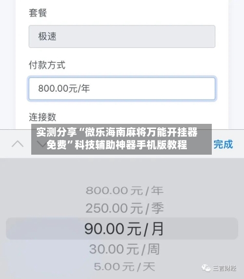 实测分享“微乐海南麻将万能开挂器免费	”科技辅助神器手机版教程-第2张图片